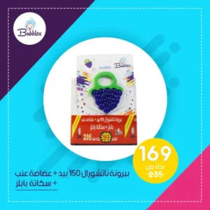 بابلز (ببرونة ناتشورال 150 بيد+عضاضة عنب بابلز+سكانة بابلز) - عرض خاص | Bubbles (Feeding Bottle Natural 150 With Handle+Teether Grape Bubbles+Skana Bubbles) - Offer Special