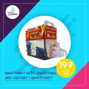 بابلز (ببرونة ناتشورال150بيد+حلمة9شهر ناتشورال +حلمة6شهر ناتشورال +حلمة كوب عصير) - عرض خاص | Bubbles (Feeding Bottle Natural150With Handle+Nipple9Month Natural +Nipple6Month Natural +Nipple Cup Asyr) - Offer Special