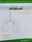 أسيتوثيم 10 أكياس | Acetothyme 10 Sachets